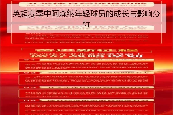 英超赛季中阿森纳年轻球员的成长与影响分析 - Leyu