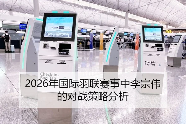 2026年国际羽联赛事中李宗伟的对战策略分析