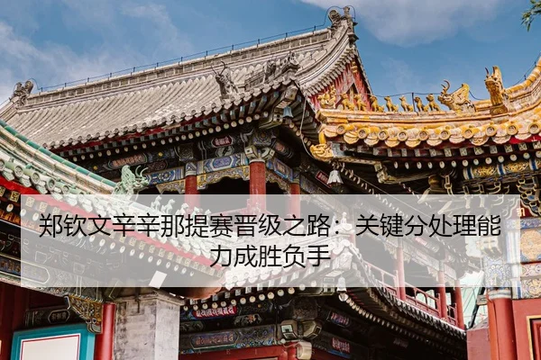 zheng-qin-wen-xin-xin-na-ti-sai-jin-ji-zhi-lu-guan-jian-fen-chu-li-neng-li-cheng-sheng-fu-shou-3-236.jpg