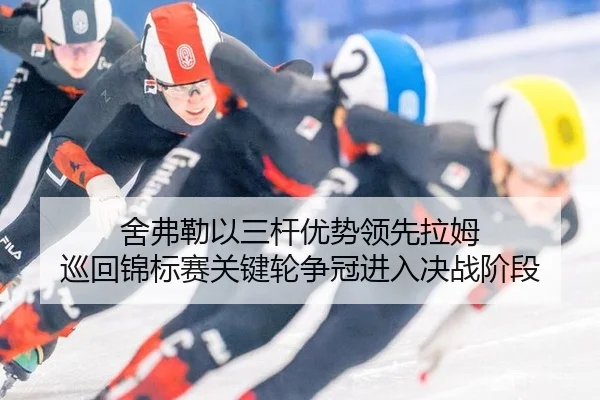 she-fu-lei-yi-san-gan-you-shi-ling-xian-la-mu-xun-hui-jin-biao-sai-guan-jian-lun-zheng-guan-jin-ru-jue-zhan-jie-duan-2-944.jpg