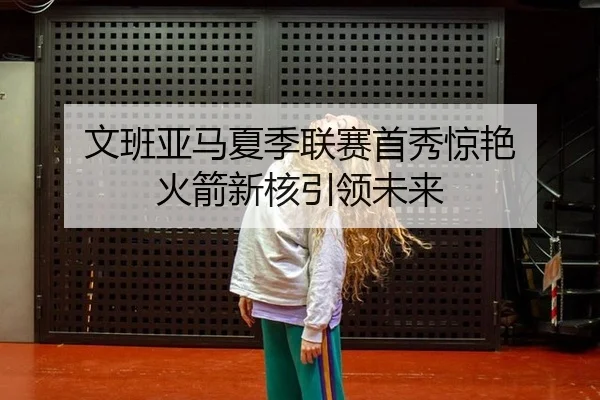 wen-ban-ya-ma-xia-ji-lian-sai-shou-xiu-jing-yan-huo-jian-xin-he-yin-ling-wei-lai-3-652.jpg