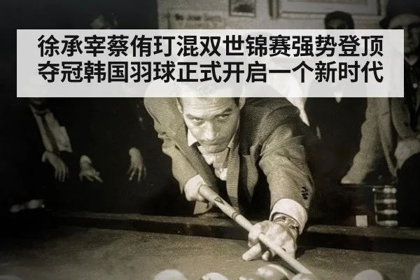 徐承宰蔡侑玎混双世锦赛强势登顶夺冠韩国羽球正式开启一个新时代